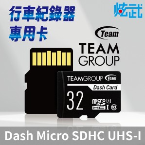 炫武 十銓 TEAM Dash Card SDHS UHS-I C10 32G行車記錄器 專用記憶卡