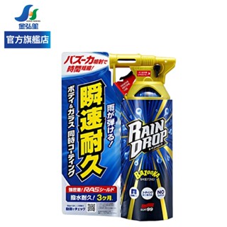 【SOFT99】Rain Drop 車身、玻璃鍍膜劑 (W310-1) | 金弘笙