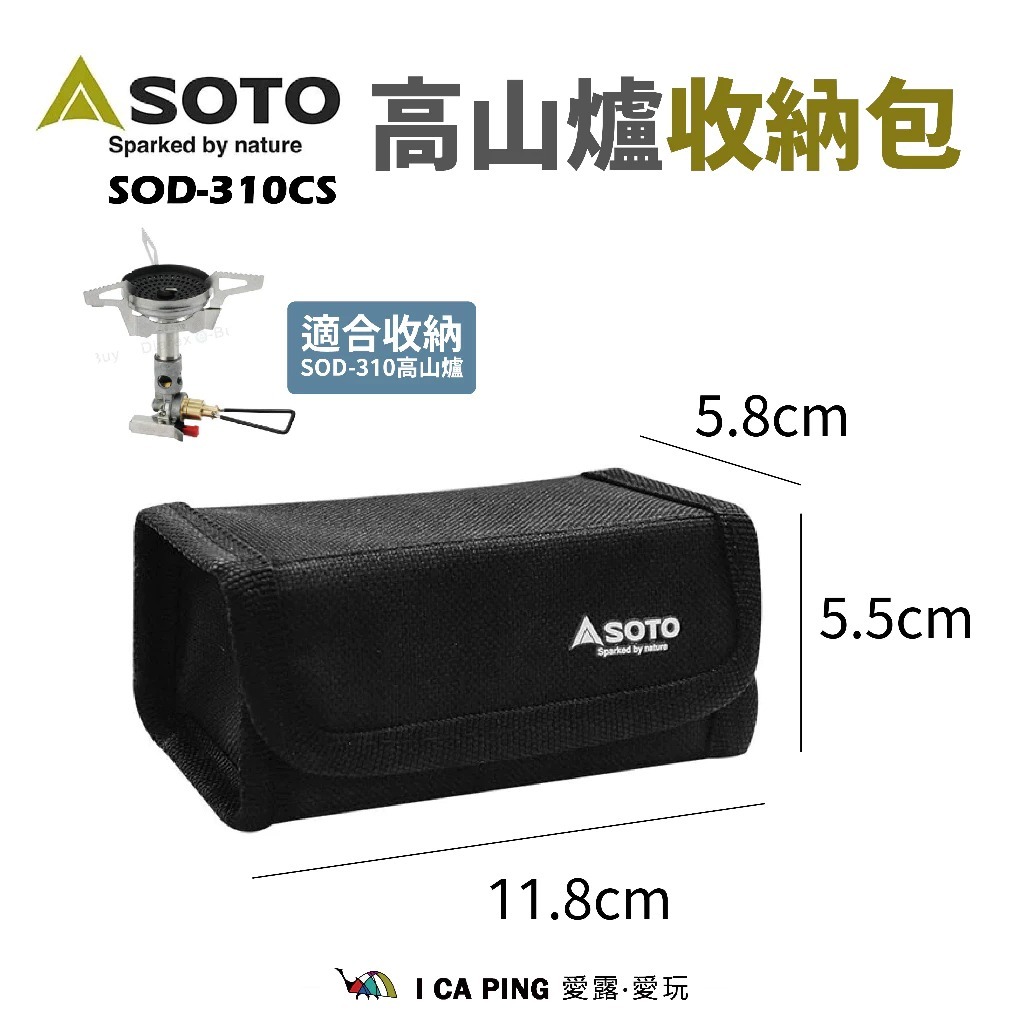 【SOTO】高山爐收納包 SOD-310CS 310 高山爐 收納 愛露愛玩