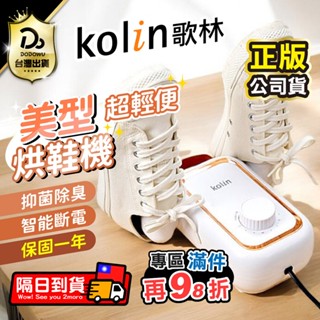 保固一年【Kolin 歌林】烘鞋機 輕便美型烘鞋機 KAD-MN162 摺疊收納 烘襪機 烘鞋 烘乾機 烘鞋