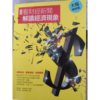 圖解 看財經新聞解讀經濟現象