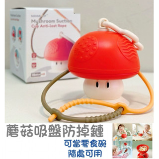 現貨附發票·蘑菇吸盤防掉鏈 固齒器 嬰幼兒玩具 餐椅玩具防丟繩 寶寶牙膠鏈外出裝備
