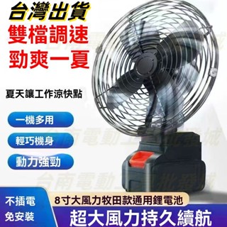 臺灣熱賣 牧田電風扇 充電扇 鋰風扇 風扇 鋰電風扇 電扳手鋰電池風扇 牧田電池18V適用 牧田