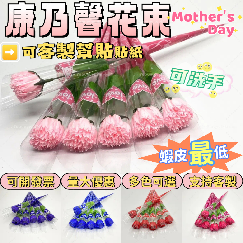 🚚桃園現貨✨可客製貼紙✨可開發票⚡康乃馨單隻花束 母親節康乃馨花束 香皂花 玫瑰花束 母親節禮物 仿真花 永生花 肥皂花