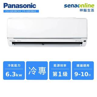 Panasonic 精緻型 UJ系列 變頻 單冷 分離式 空調 CU-UJ63BCA2 CS-UJ63BA2 神腦生活
