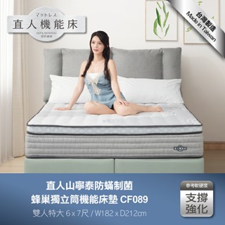 【日本直人木業】CF089雙人特大-直人山寧泰防蟎制菌蜂巢獨立筒機能6x7尺床墊
