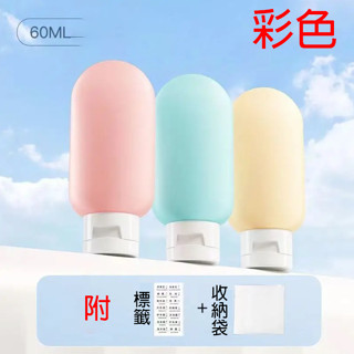 [臺灣當日發貨]【含稅價】【附發票】素面磨砂隨身分裝瓶 旅行 乳液 60ml 3件組 附收納袋、標籤