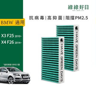 適用 BMW X3 F25(2010~) /X4 F26(2014~) 汽車濾網 冷氣HEPA抗菌濾芯 GBW006