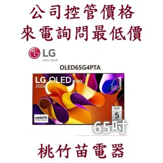 LG 樂金OLED 4K AI OLED65G4PTA 65吋語音物聯網顯示器 客服03-4944986