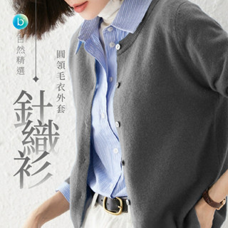 【現貨】2025春季新款 🌸圓領針織開衫 女款慵懶寬鬆毛衣外套 韓版設計 大碼顯瘦百搭長袖外套 春季必備 輕盈舒適透氣