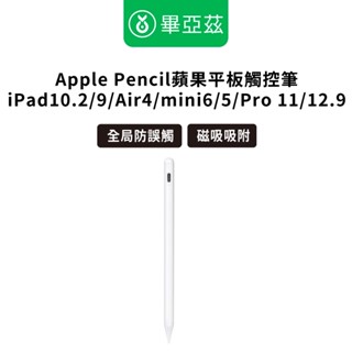 biaze畢亞茲 Apple Pencil蘋果平板電腦觸控筆 iPad10.2/9/Air4/mini6/5/Pro