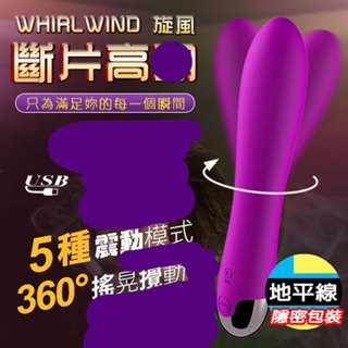 【地平線】(出清) LILO 來樂 Whirlwind 旋風 三色可選 360°搖晃攪動+5段震頻 充電式 電動 按摩棒