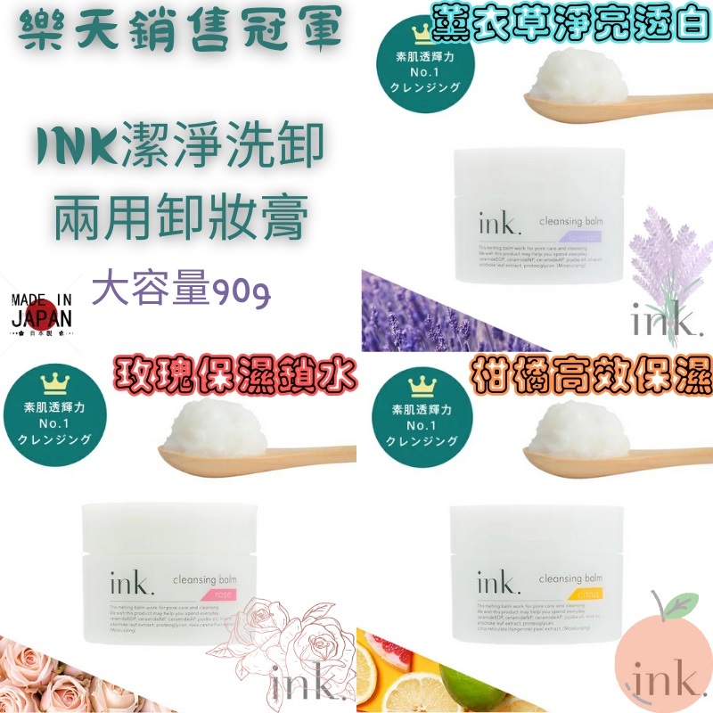 【Kane&Coni】日本原裝 ink. 洗顏卸妝膏 90g 洗卸兩用 洗面 潔顏泥