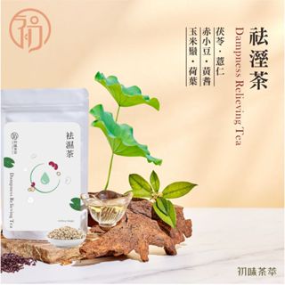 養生茶系列 |去濕茶| 袪濕茶| 三角立體茶包|無咖啡因