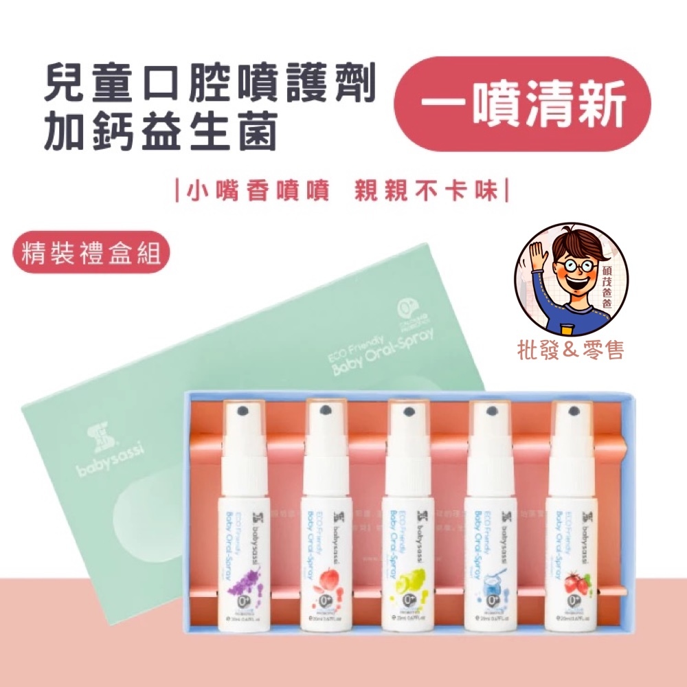 批發✓附發票✉【誰是寶貝】兒童口腔噴護劑加鈣益生菌 20ml (5入組禮裝) 0-9歲 口腔噴霧 護齒噴霧 食用級配方