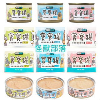 12罐、24罐箱賣👉怪獸部落 LitoMon ☆ 幼貓 幼母 貓主食罐 無膠主食罐 寶寶罐 幼貓罐 82g