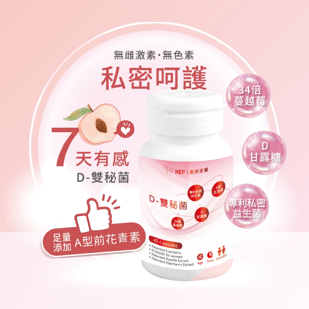 HEP素妍笙醫 【D雙秘菌】45顆 口服D-甘露糖 私密呵護 蔓越莓益生菌 蔓越莓益生菌 蔓越莓錠 母親節