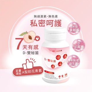 HEP素妍笙醫 【D雙秘菌】45顆 口服D-甘露糖 私密呵護 蔓越莓益生菌 蔓越莓益生菌 蔓越莓錠 母親節