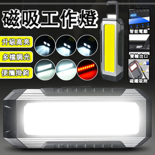 多功能維修工作燈 LED COB 磁吸工作燈 汽修燈 應急燈 磁鐵工作燈 露營燈 手電筒 可吊掛 USB充電 汽車維修燈