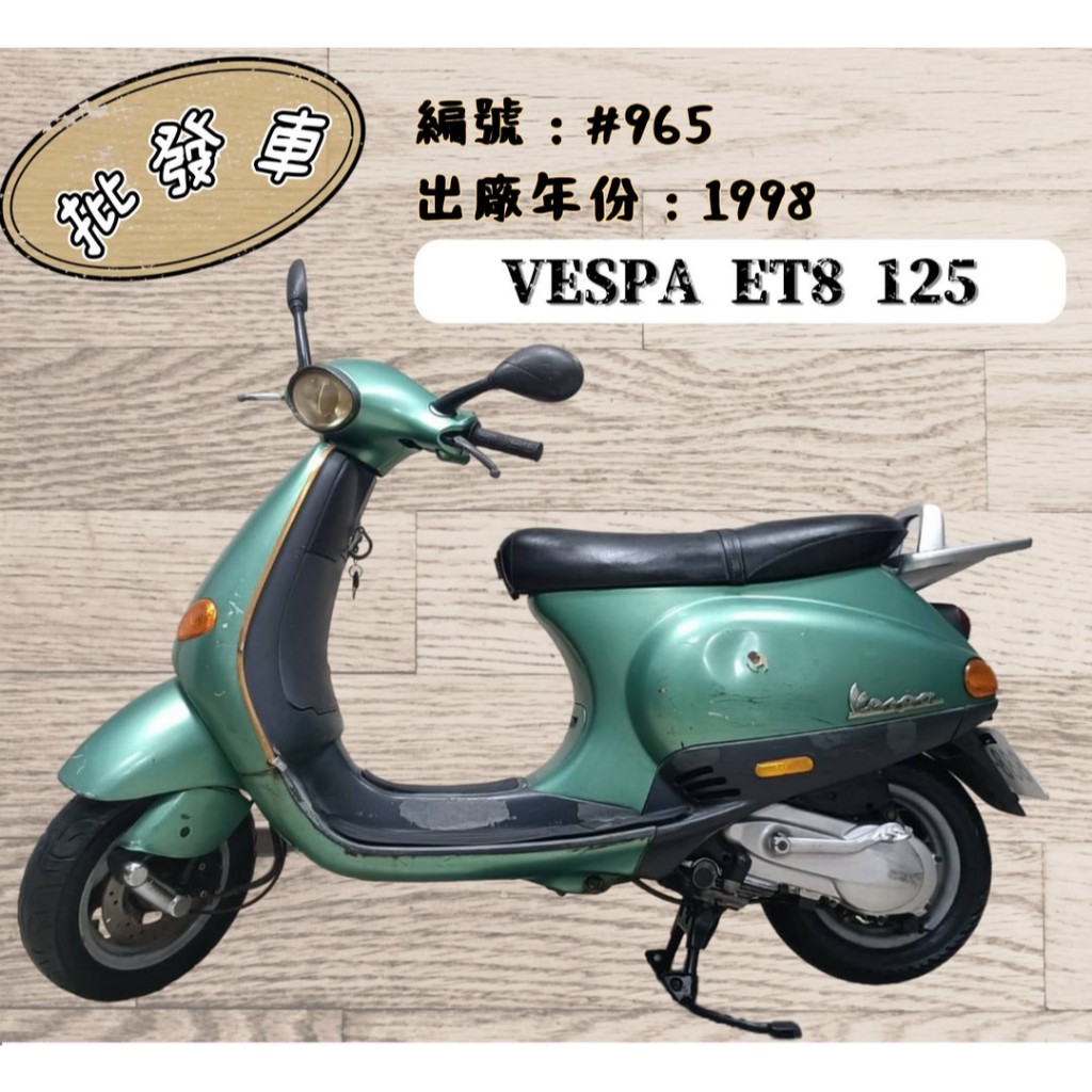 「貳首機庫批發車輛」1998年 偉士牌 VESPA ET8 125 編號： #965