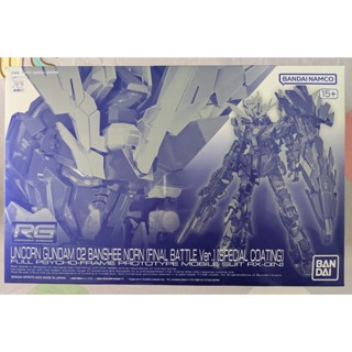 全新現貨 臺魂 PB RG 1/144 獨角獸鋼彈 2號機 報喪女妖命運女神型 最終決戰規格 特殊鍍膜版