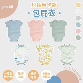【四口甜】臺灣現貨春夏新品透氣網眼純棉馬卡龍包屁衣66-90純色卡通包屁衣 男女寶新生兒童衣服 連體衣 嬰兒爬服