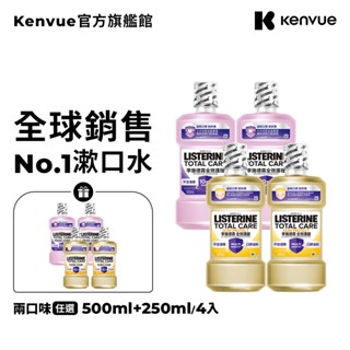 李施德霖全效護理除菌漱口水 (無酒精配方/護齦配方) 500ml+250ml x4入超值組【官方旗艦館】