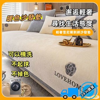 【24H現貸】現代簡約四季沙發墊 雪尼爾沙發墊 沙發墊子 沙發坐墊 防抓沙發墊 沙發保潔墊 四季通用 防滑 耐磨 可水洗