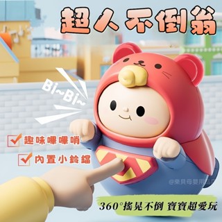 臺灣現貨🎨超人不倒翁 不倒翁玩具 安撫玩具 小超人不倒翁 超人 幼兒玩具 不倒翁 搖鈴 牙膠 按按樂 兒童玩具 不倒翁