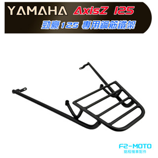 最優惠 YAMAHA 勁豪125 專用後架 AxisZ125實心鋼筋 貨架 漢堡架 鋁箱 可搭配 F2-MOTO 後箱