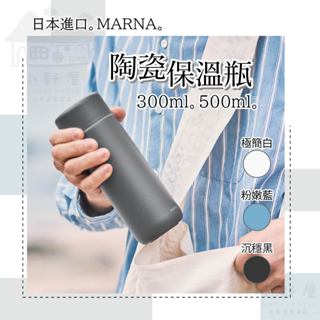 日本marna 保溫瓶 陶瓷保溫瓶 黑色500ml 日本保溫瓶 保溫杯 陶瓷保溫杯 保冷杯 隨行保溫瓶