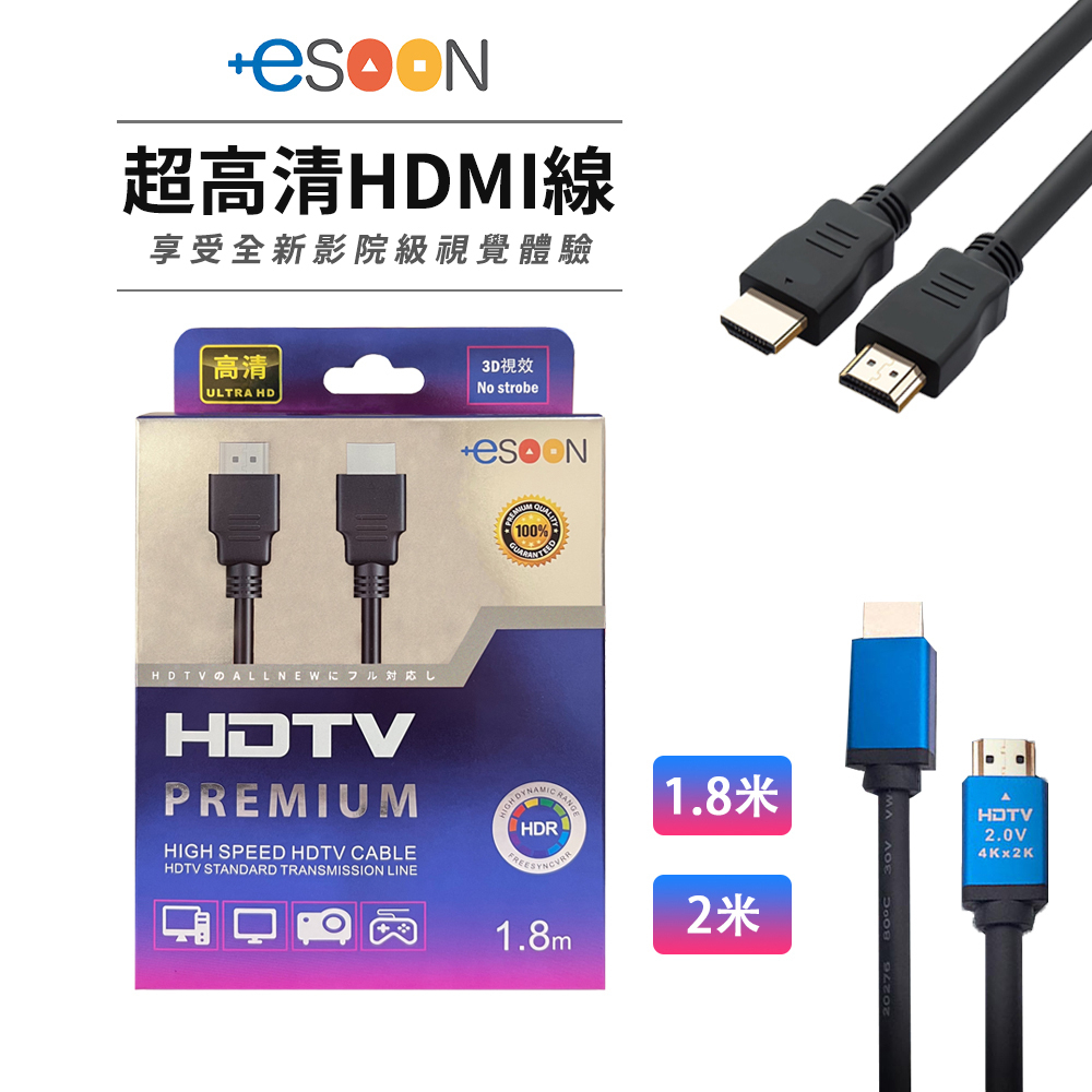 【esoon】HDMI 高清線 台灣現貨 支援PS5 高清螢幕線 電視傳輸線 轉接線 螢幕線 HDMI線 1080P