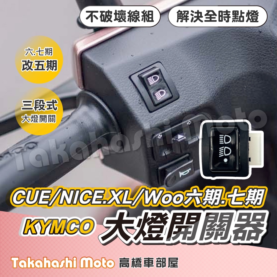 【免全時點燈】 Woo 大燈開關 nice xl 115 CUE 七期 六期改五期 大燈開關 大燈控制 遠近燈開關