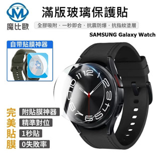 三星 Galaxy Watch 7 Ultra 40mm 44mm 47mm 玻璃螢幕保護貼 鋼化膜 玻璃貼 附貼膜神器