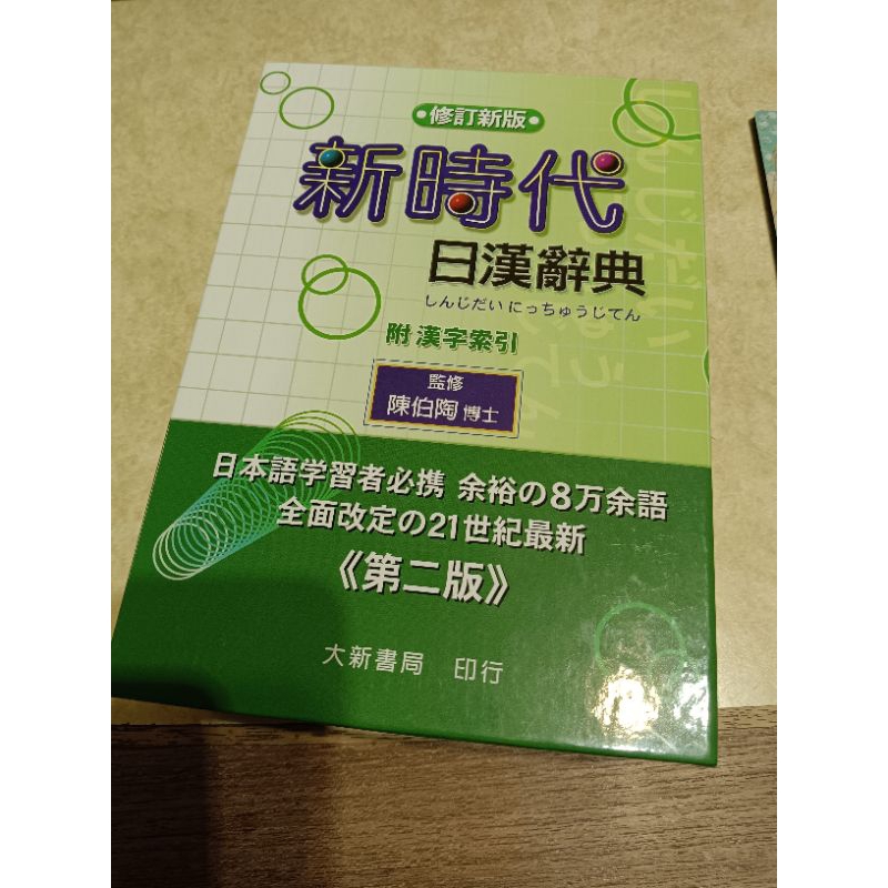 修訂新版 新時代 日漢辭典