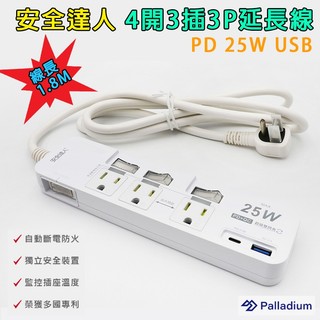 C-53P25NC 安全達人 4開3插 3P 電源延長線 6尺 USB充電 PD25W 過載斷電 高溫斷電 防火材質