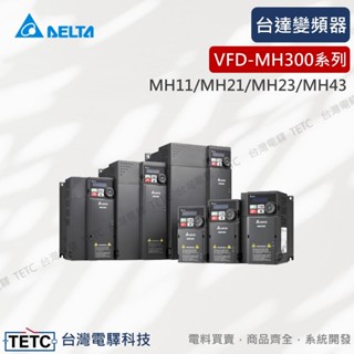 【8H快速出貨】臺達電 delta MH300變頻器 高效型 精巧標準型向量控制 公司貨 #臺中實體店面