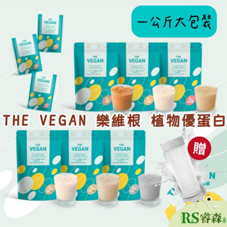 THE VEGAN 樂維根 植物優蛋白【送40g小包裝或搖搖杯 隨機給】大包裝1kg 大豆蛋白 乳清蛋白 純素蛋白