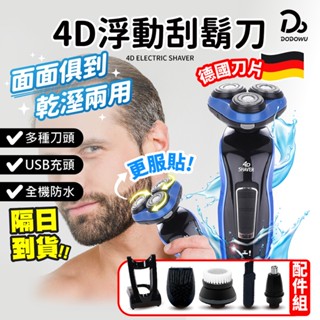 【4D電動刮鬍刀】刮鬍刀 三刀頭電刮鬍刀 水洗刮鬍刀 浮動三刀頭 電動刮鬍刀 剃鬚刀 刮毛刀 電鬍刀 刮毛刀