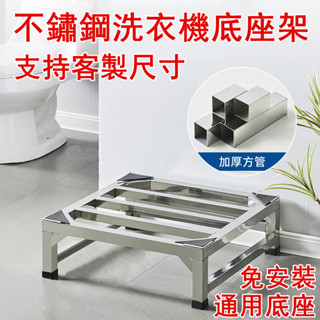 【可客製尺寸】不鏽鋼增高架 墊高架 洗衣機底座 洗衣機增高架 洗衣機墊高 洗衣機支架 墊高板 托架 置物架 花架 免安裝