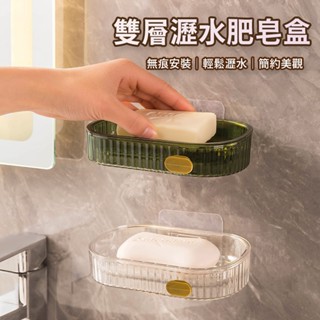 臺灣現貨 無痕 肥皂架 免打孔 瀝水架 收納架 置物架 香皂盒 雙層肥皂盒 香皂置物架 北歐生活 壁掛 馬卡龍色