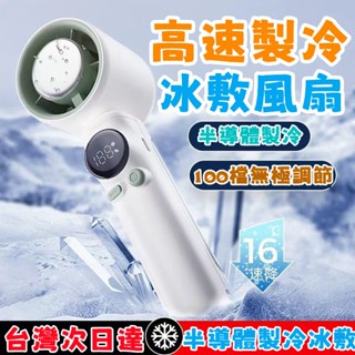 【首單特價】🧊手持風扇 冰敷風扇 100檔風力 隨身風扇 製冷風扇 半導體製冷 隨身風扇 隨身風扇 小米 冰感降溫風扇