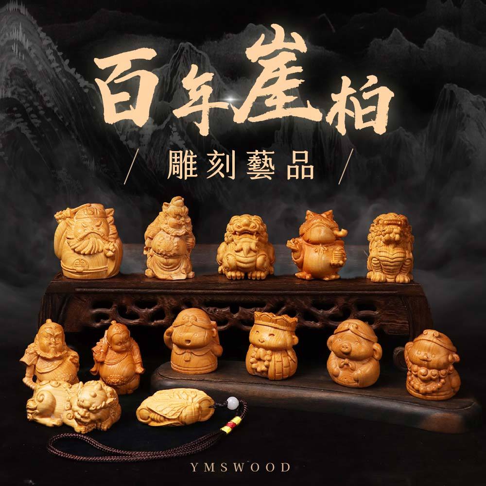 【原木香】招財擺飾 招財擺件 百年崖柏雕刻藝品 馬上有錢 鍾馗 貔貅 麒麟 守護神 保平安 招財