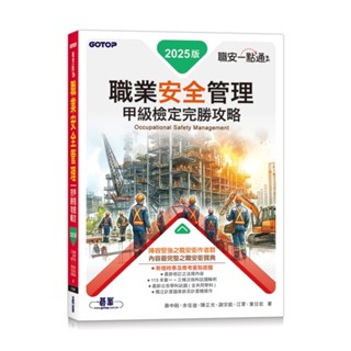 【華通書坊】職安一點通：職業安全管理甲級檢定完勝攻略-2025版 蕭中剛, 餘佳迪 碁峰 9786264250184<華通書坊/姆斯>
