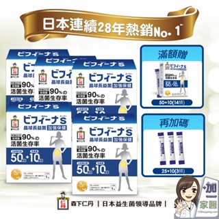 森下仁丹 50+10長益菌加強版30包x5盒 贈長益菌加強版14包/盒 滿千加碼