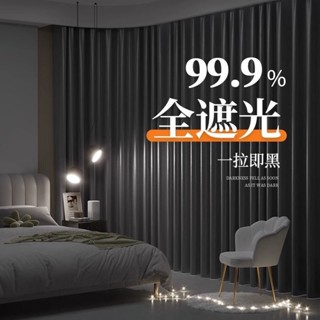 【客製化 】100%全遮光窗簾 門簾 加厚隔熱隔音窗簾 素色窗簾 遮光窗簾 隔簾 遮醜簾 落地窗簾 短窗簾