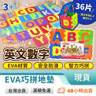 EVA泡棉地墊 14x14巧拼拼圖地墊 1組36片 英文數字巧拼 爬行墊 兒童軟墊 收納方便 玩美 771688