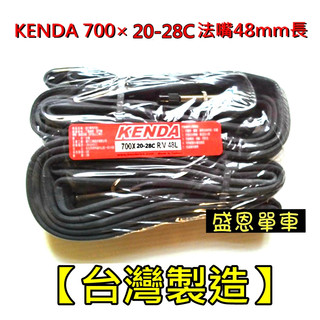 【2條特價179元】建大 KENDA 高壓內胎 700×20~28C 48mm 美式法式 馬牌 正新參考 腳踏車 公路車