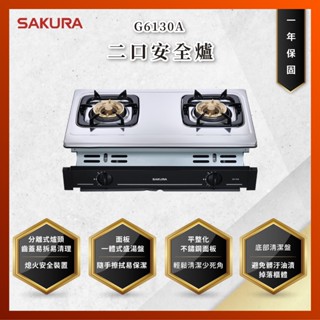 【私訊聊聊最低價】大亞專業廚具設計 SAKURA 櫻花牌 G6130A G6130AS 二口安全爐 G-6130AS