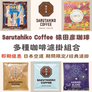 日本直送🇯🇵 猿田彥🔥即期優惠 品牌經典/期間限定濾掛咖啡 濾掛咖啡/咖啡掛耳包．中深烘焙．可打統編